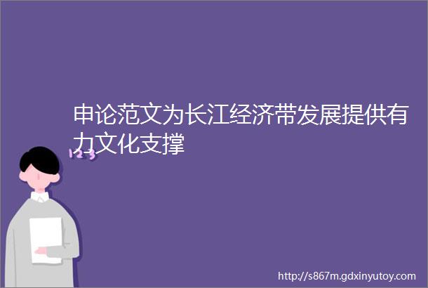 申论范文为长江经济带发展提供有力文化支撑
